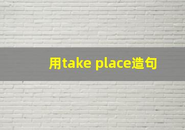 用take place造句